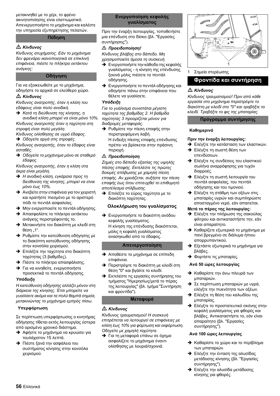 Φροντίδα και συντήρηση | Karcher BDP 50-2000 Rs BP User Manual | Page 56 / 196