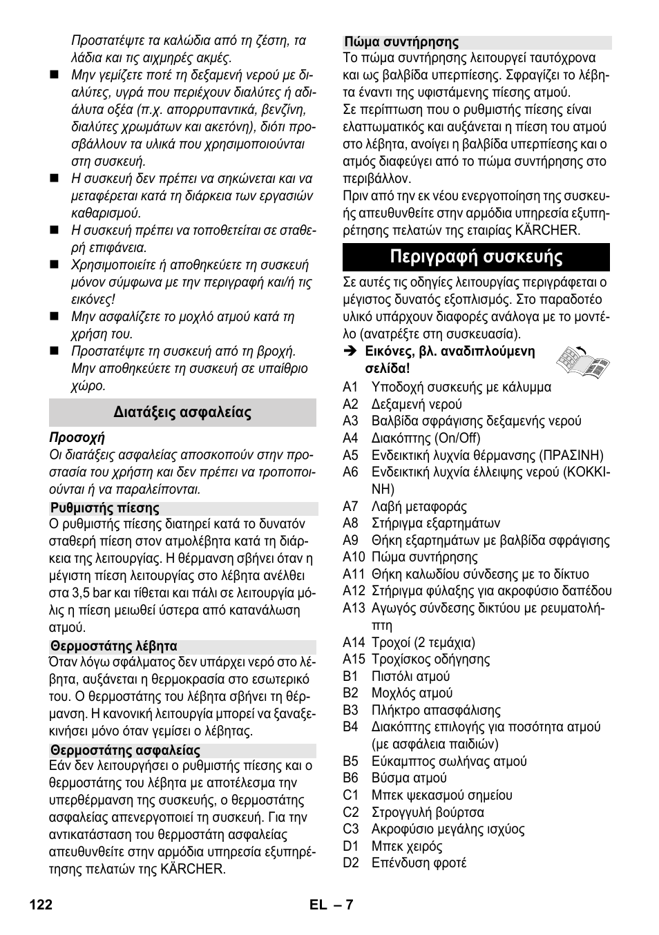 Περιγραφή συσκευής | Karcher SC 4-100 CB User Manual | Page 122 / 314