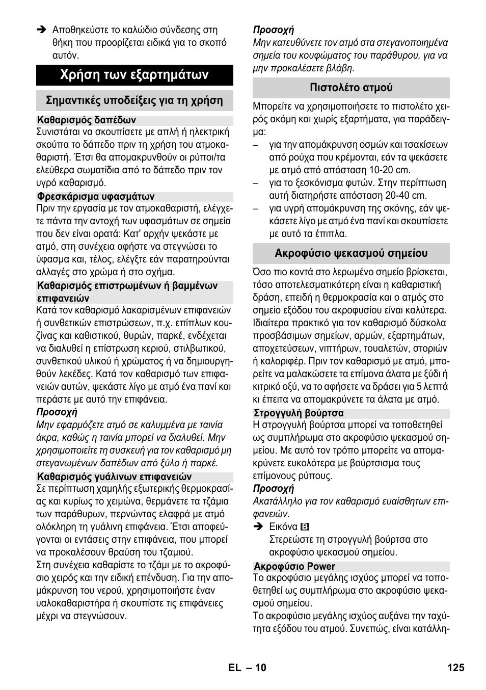 Χρήση των εξαρτημάτων | Karcher SC 4-100 CB User Manual | Page 125 / 314