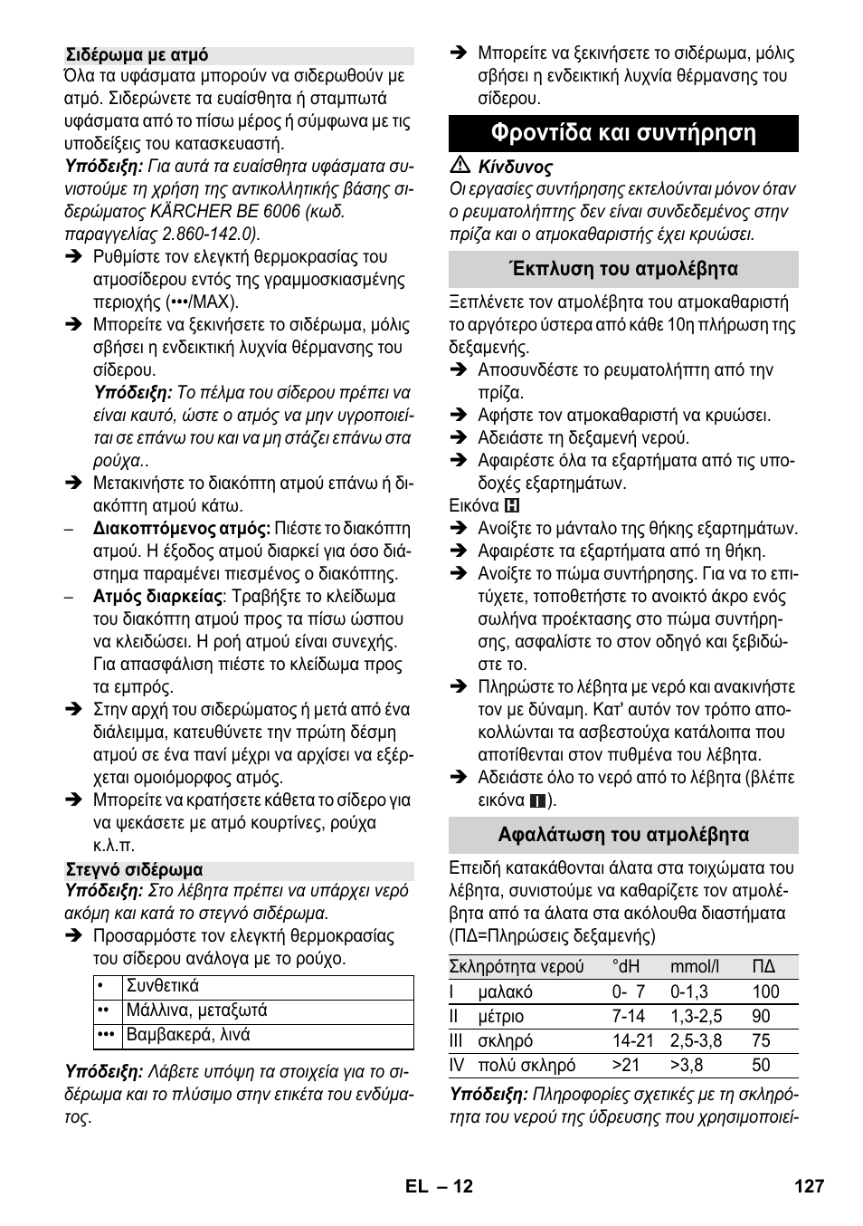 Φροντίδα και συντήρηση | Karcher SC 4-100 CB User Manual | Page 127 / 314