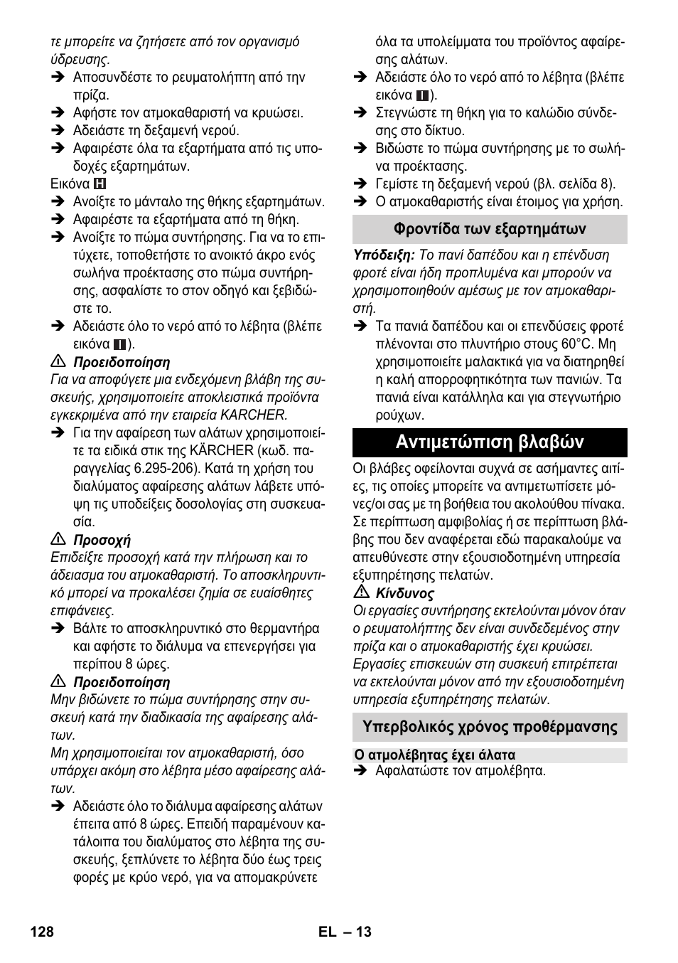Αντιμετώπιση βλαβών | Karcher SC 4-100 CB User Manual | Page 128 / 314