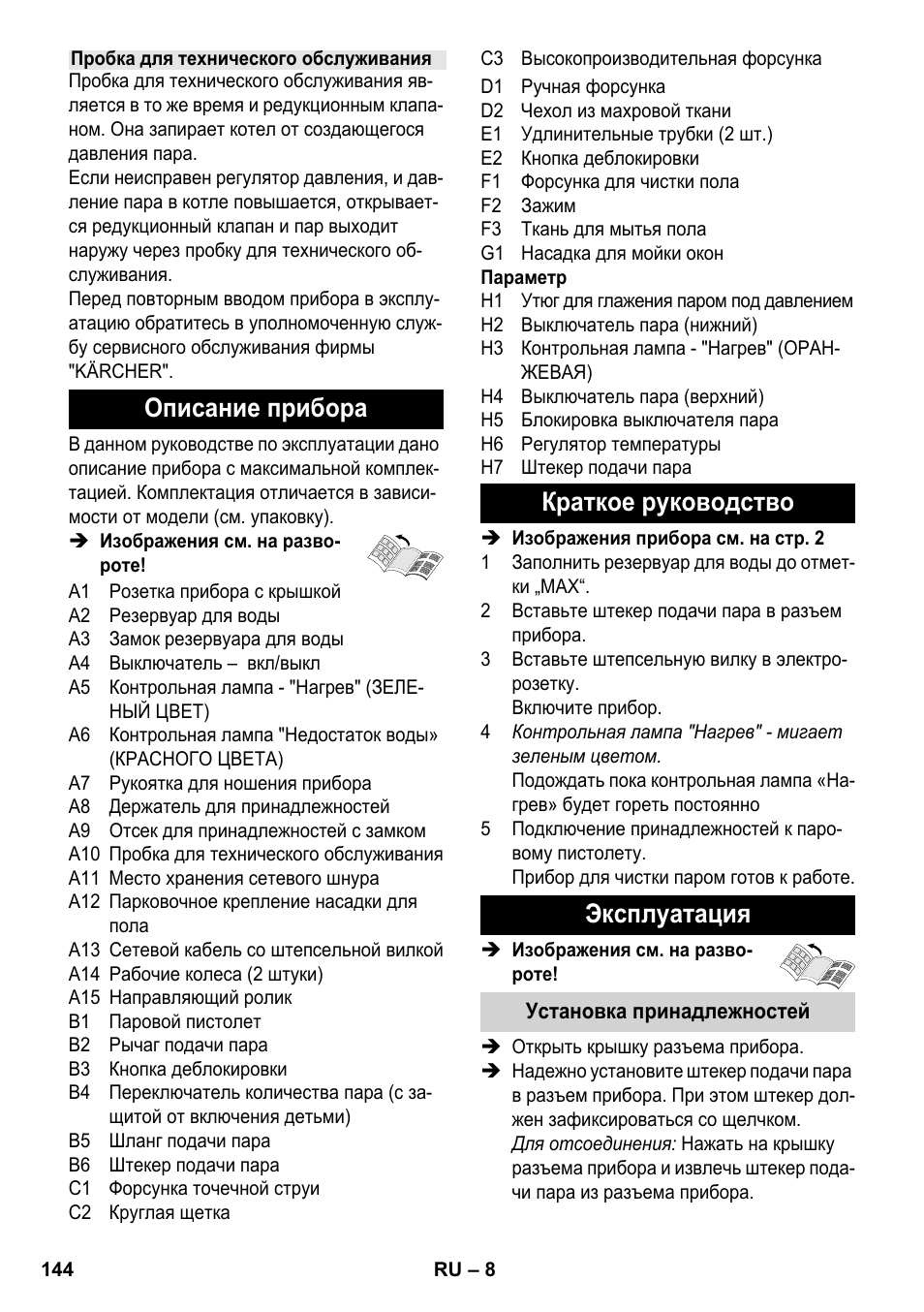 Описание прибора, Краткое руководство эксплуатация | Karcher SC 4-100 CB User Manual | Page 144 / 314