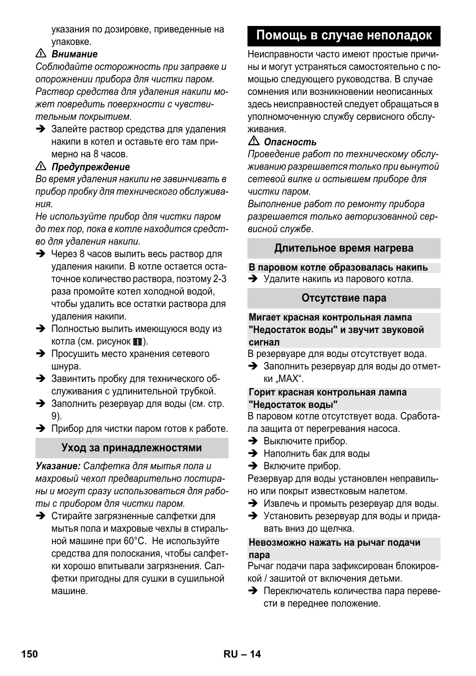 Помощь в случае неполадок | Karcher SC 4-100 CB User Manual | Page 150 / 314