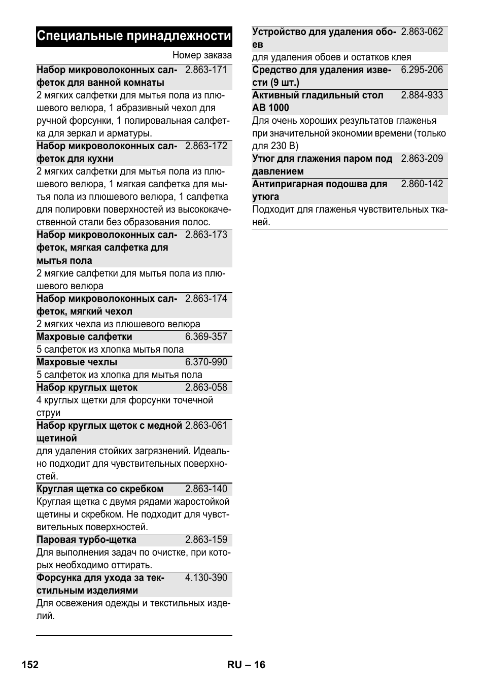Специальные принадлежности | Karcher SC 4-100 CB User Manual | Page 152 / 314