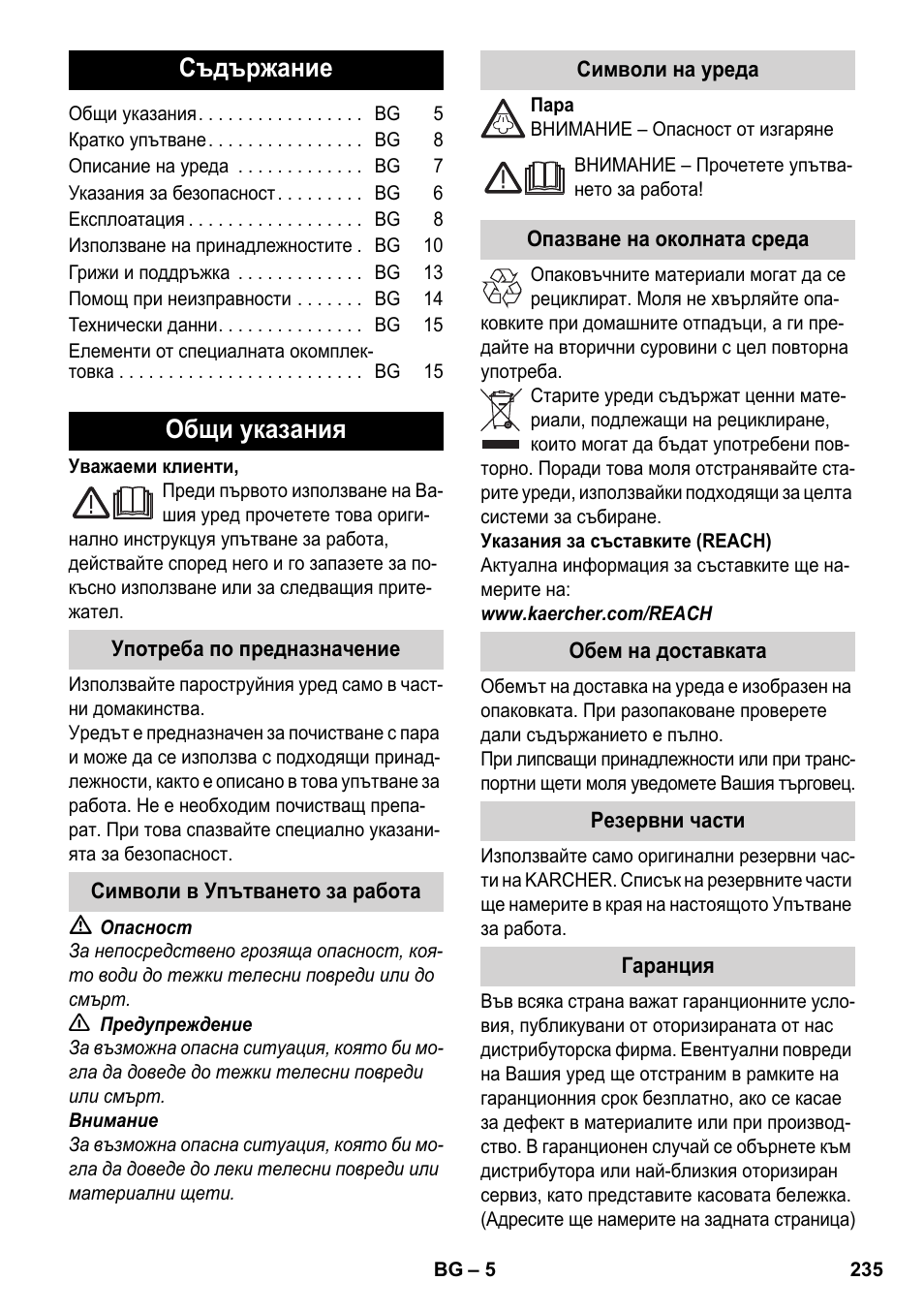 Български, Съдържание, Общи указания | Karcher SC 4-100 CB User Manual | Page 235 / 314