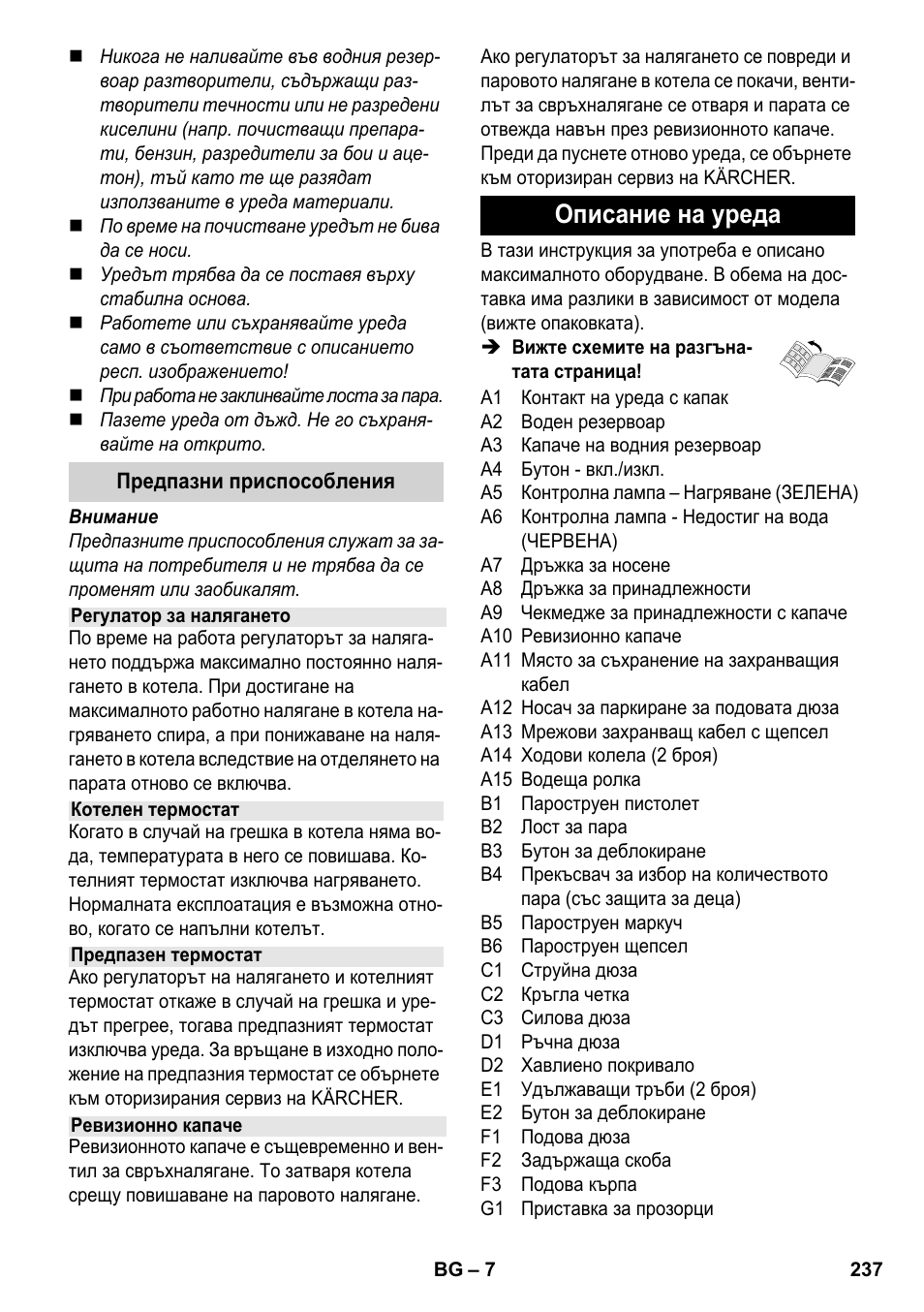 Описание на уреда | Karcher SC 4-100 CB User Manual | Page 237 / 314