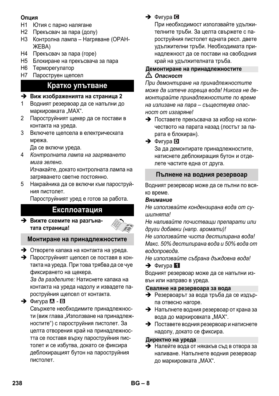 Кратко упътване експлоатация | Karcher SC 4-100 CB User Manual | Page 238 / 314