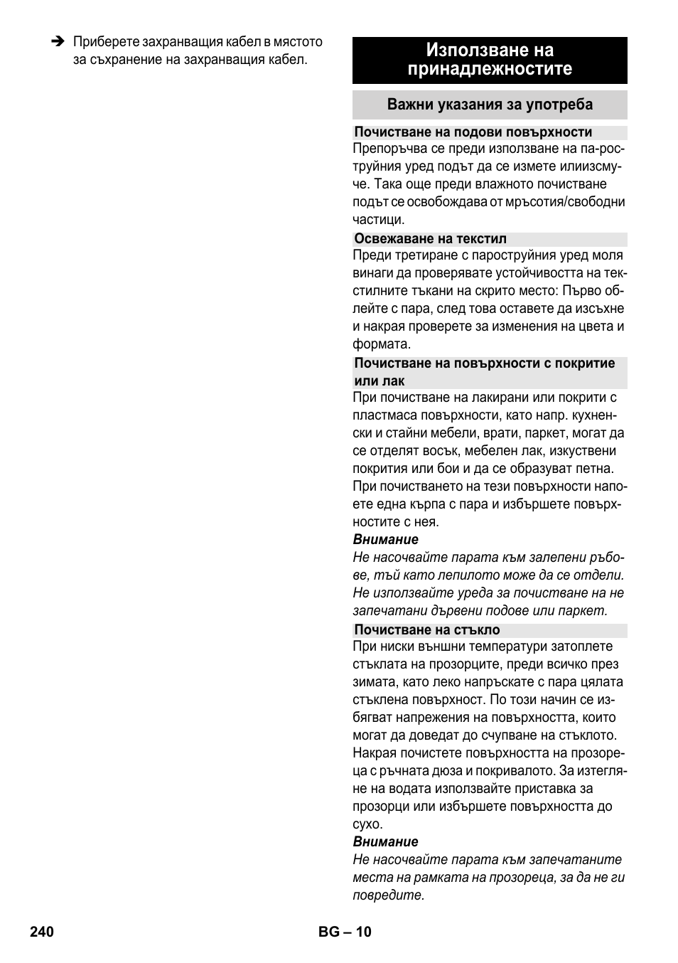Използване на принадлежностите | Karcher SC 4-100 CB User Manual | Page 240 / 314