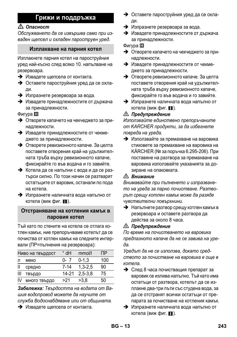 Грижи и поддръжка | Karcher SC 4-100 CB User Manual | Page 243 / 314