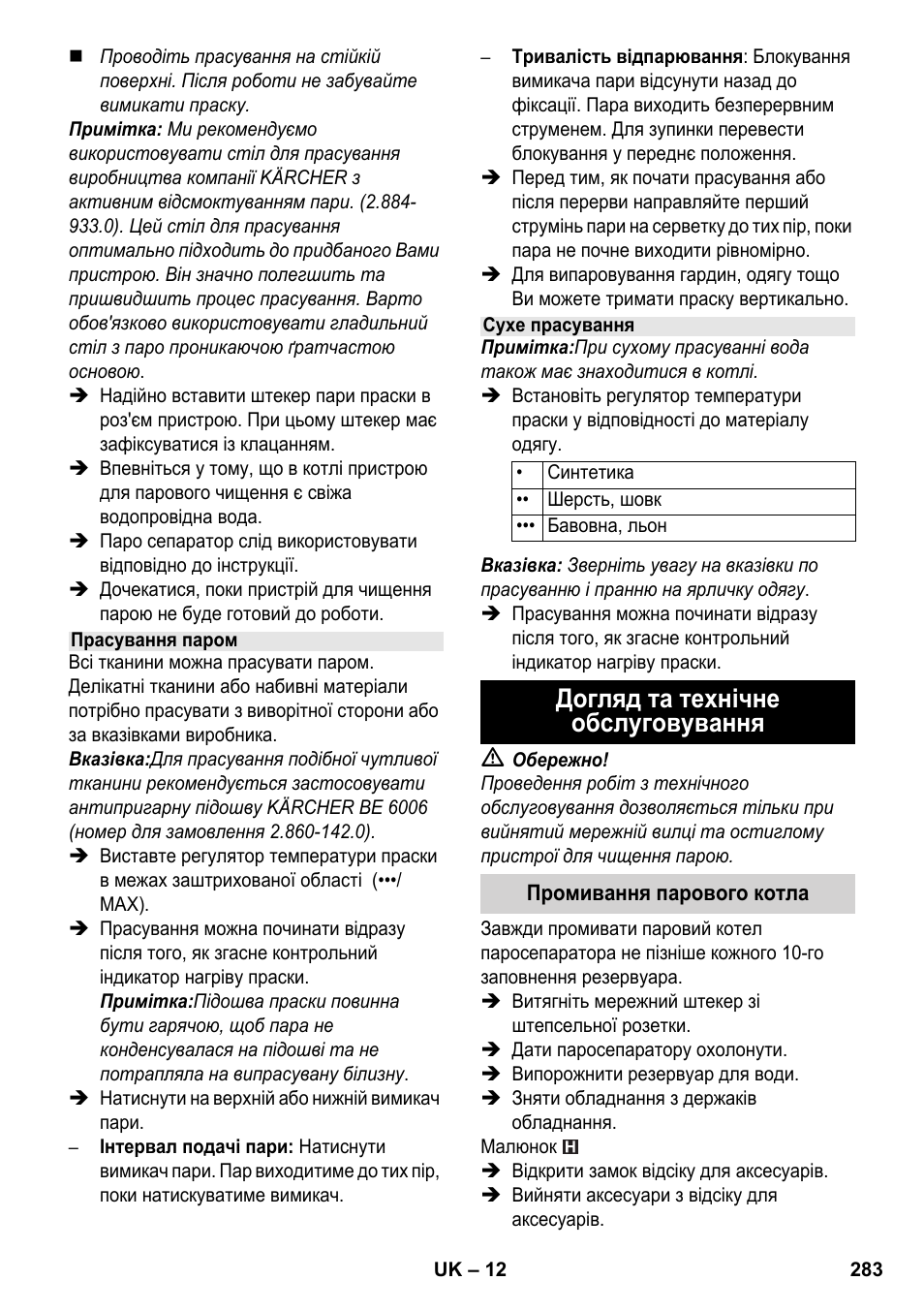 Догляд та технічне обслуговування | Karcher SC 4-100 CB User Manual | Page 283 / 314