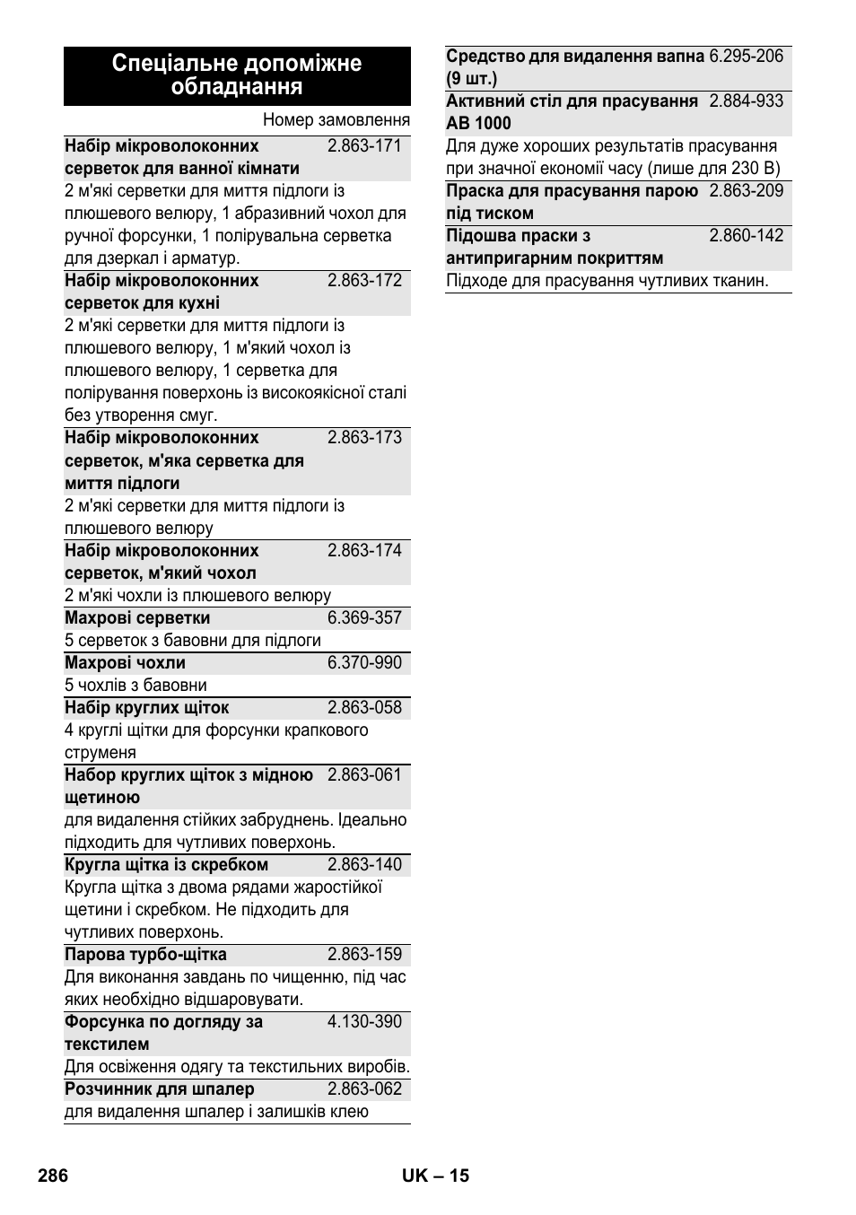 Спеціальне допоміжне обладнання | Karcher SC 4-100 CB User Manual | Page 286 / 314