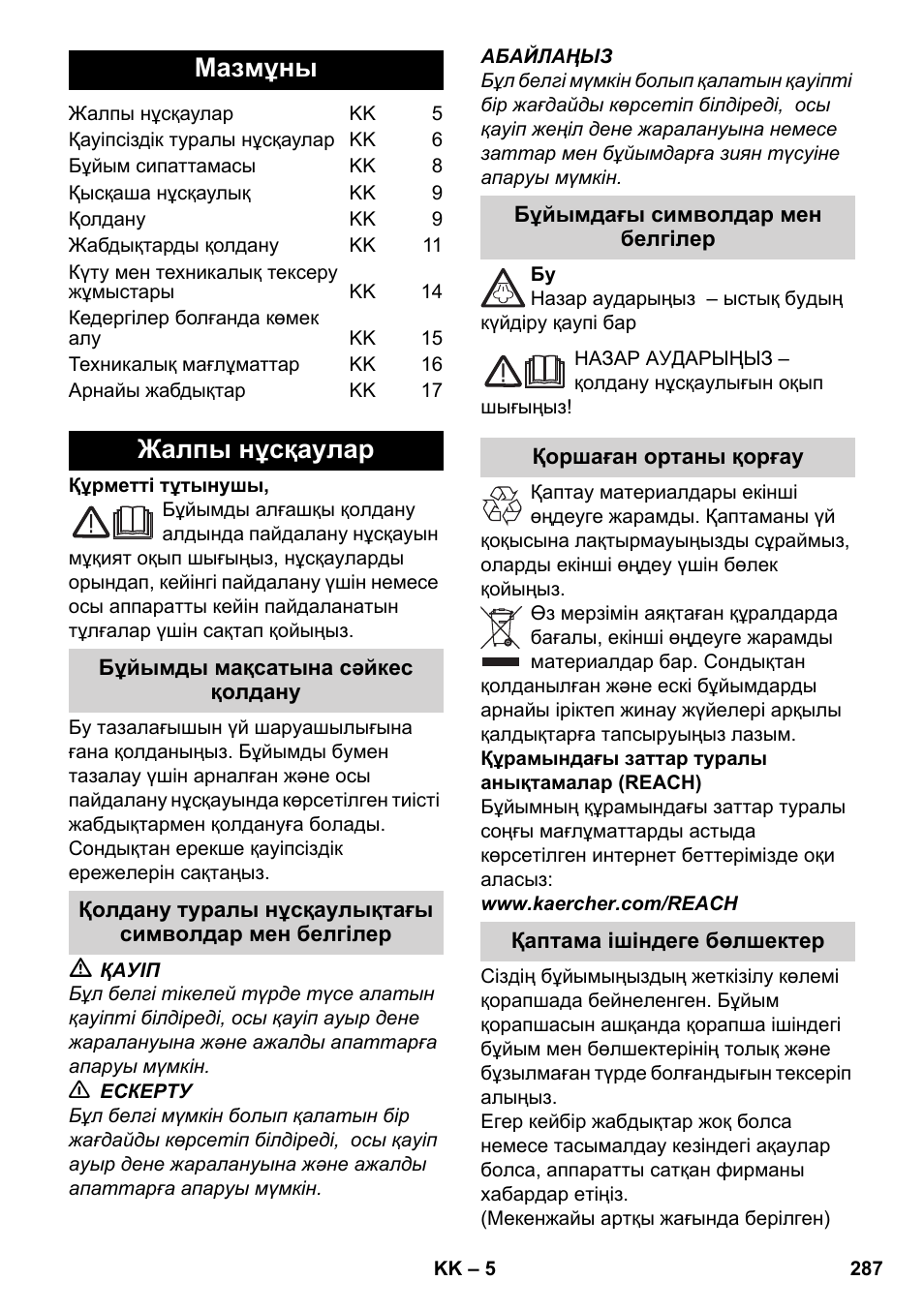 Қазақша, Мазмұны, Жалпы нұсқаулар | Karcher SC 4-100 CB User Manual | Page 287 / 314