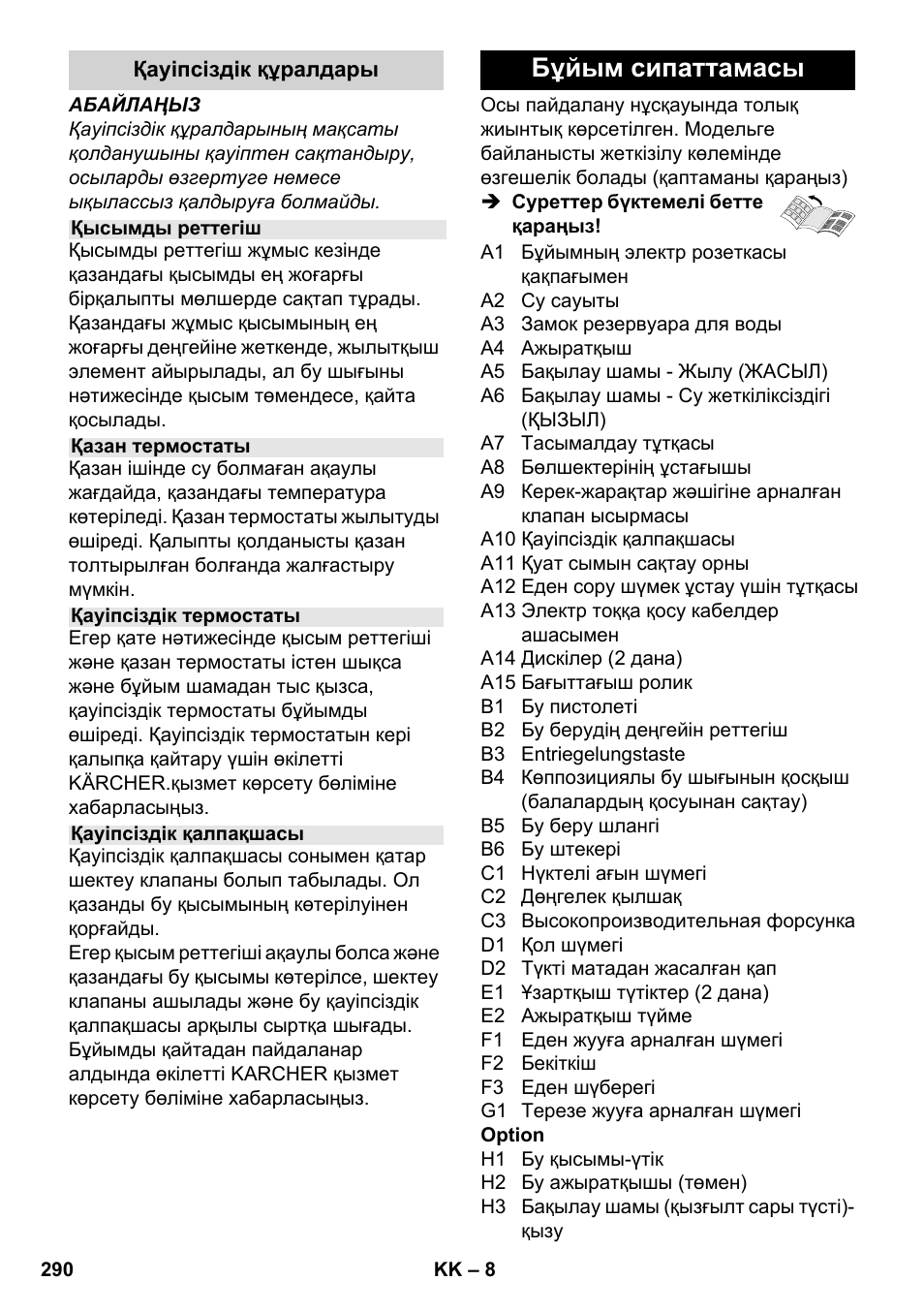 Бұйым сипаттамасы | Karcher SC 4-100 CB User Manual | Page 290 / 314