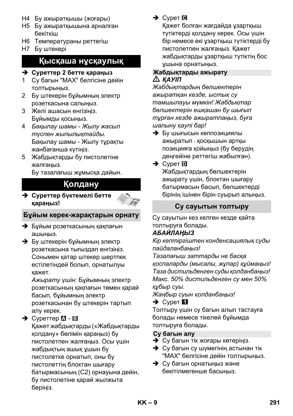 Қысқаша нұсқаулық қолдану | Karcher SC 4-100 CB User Manual | Page 291 / 314
