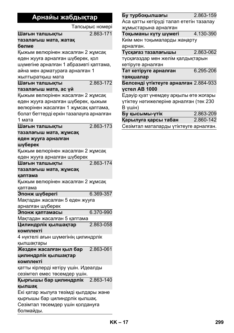 Арнайы жабдықтар | Karcher SC 4-100 CB User Manual | Page 299 / 314