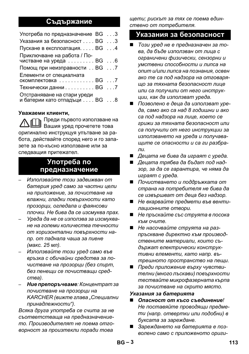 Български, Съдържание, Употреба по предназначение указания за безопасност | Karcher WV 60 Plus User Manual | Page 113 / 144