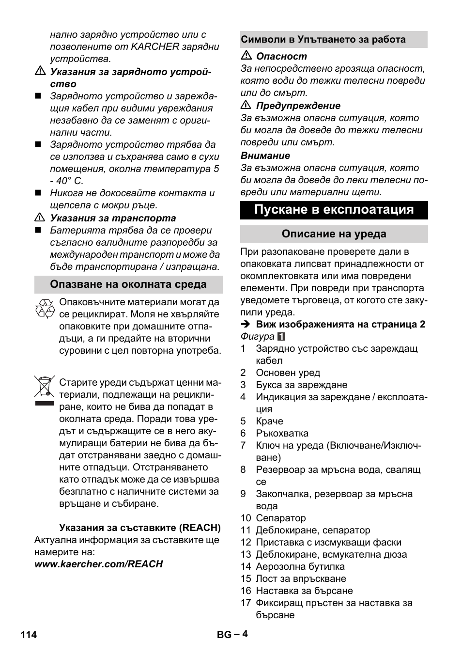 Пускане в експлоатация | Karcher WV 60 Plus User Manual | Page 114 / 144