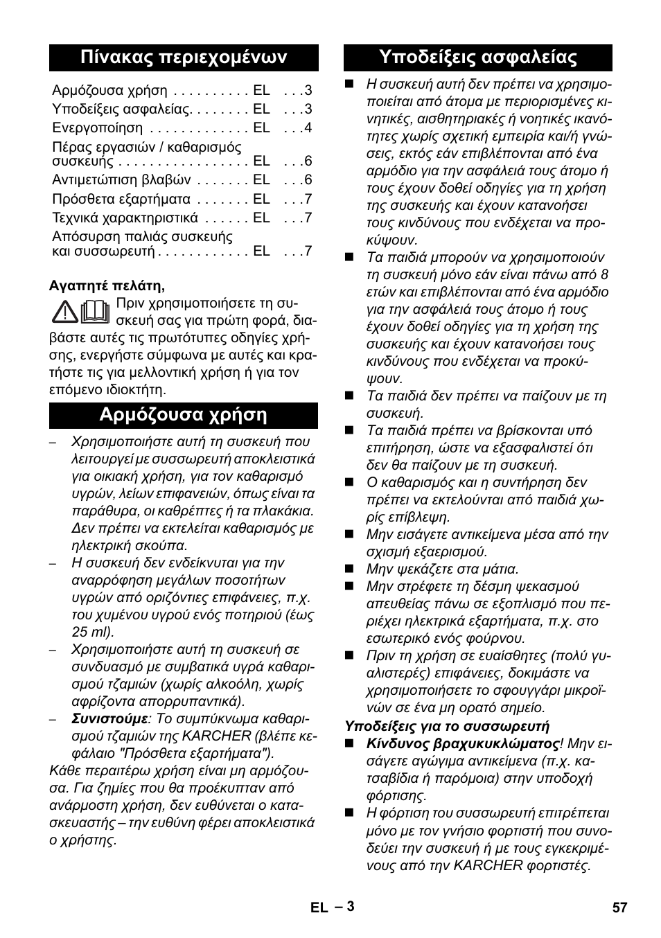 Ελληνικά, Πίνακας περιεχομένων, Αρμόζουσα χρήση υποδείξεις ασφαλείας | Karcher WV 60 Plus User Manual | Page 57 / 144