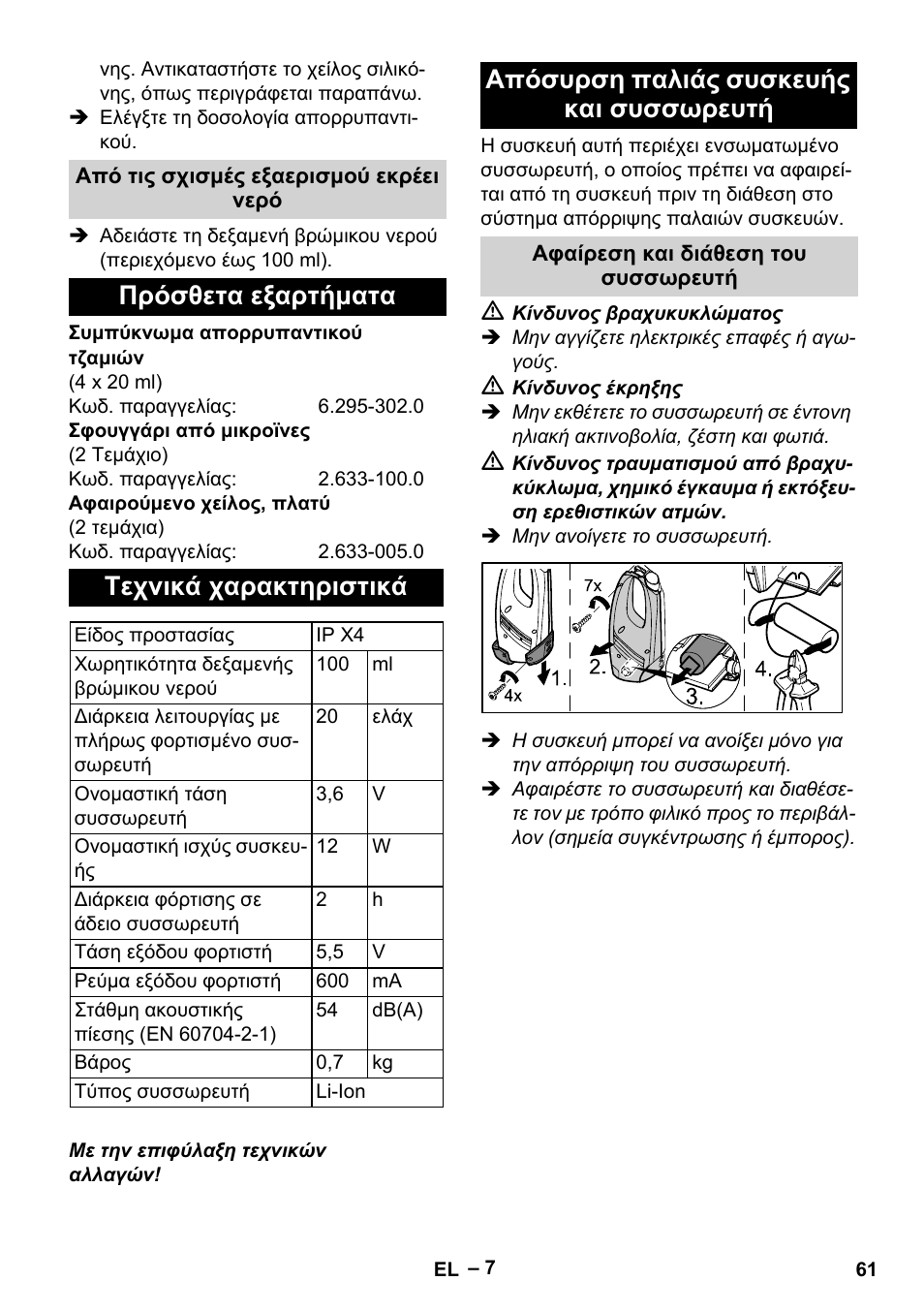 Πρόσθετα εξαρτήματα τεχνικά χαρακτηριστικά, Απόσυρση παλιάς συσκευής και συσσωρευτή | Karcher WV 60 Plus User Manual | Page 61 / 144