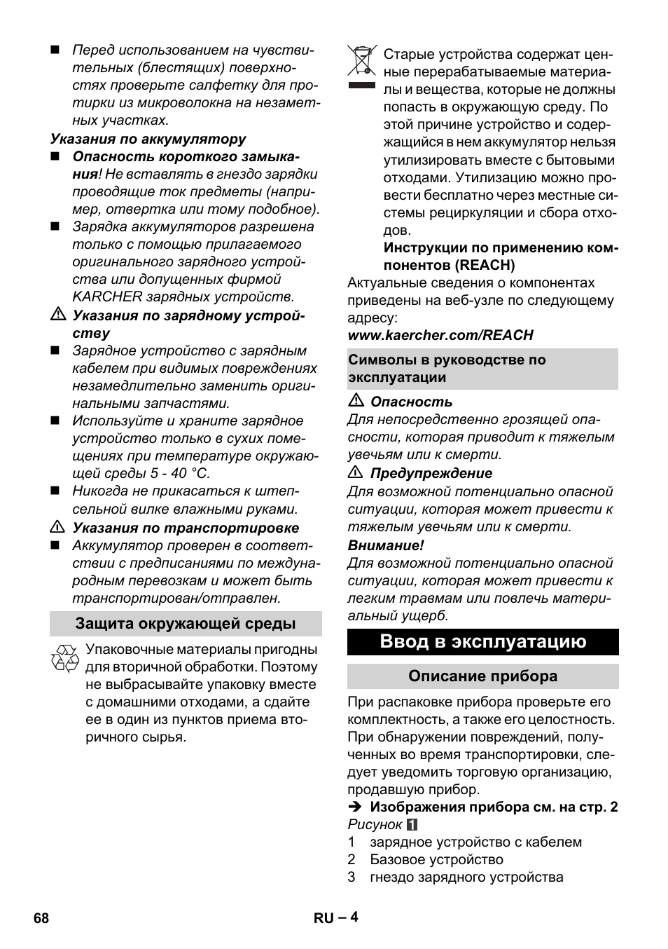 Ввод в эксплуатацию | Karcher WV 60 Plus User Manual | Page 68 / 144