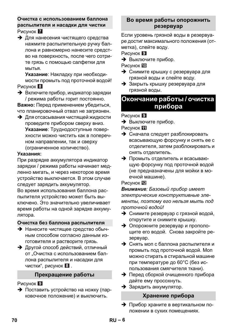 Окончание работы / очистка прибора | Karcher WV 60 Plus User Manual | Page 70 / 144