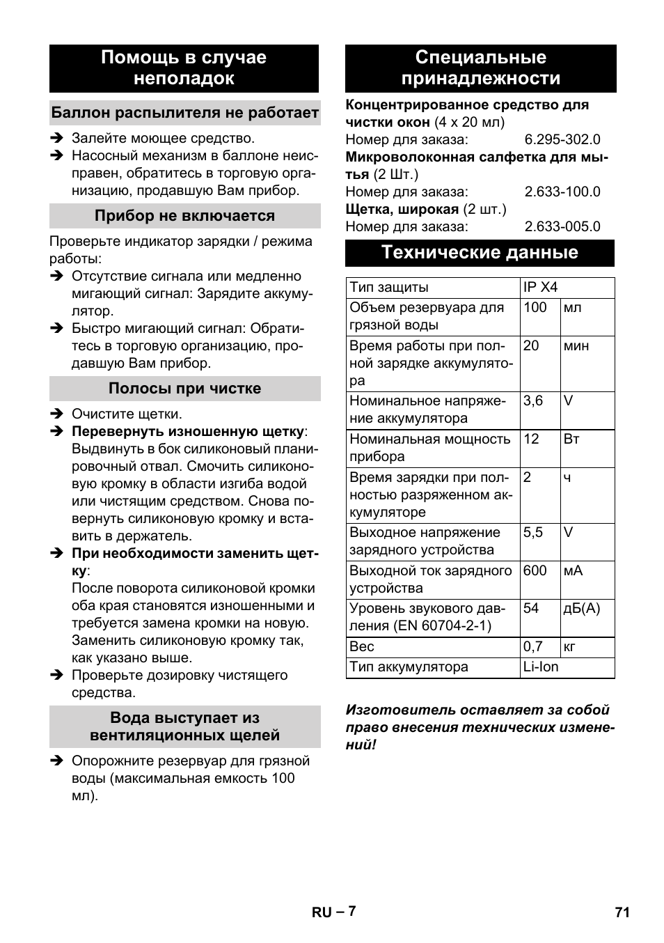 Помощь в случае неполадок, Специальные принадлежности технические данные | Karcher WV 60 Plus User Manual | Page 71 / 144