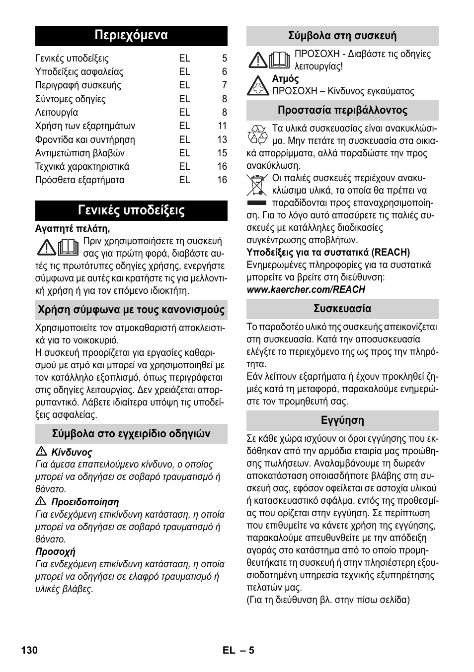 Ελληνικά, Περιεχόμενα, Γενικές υποδείξεις | Karcher SC 6-800 C User Manual | Page 130 / 326