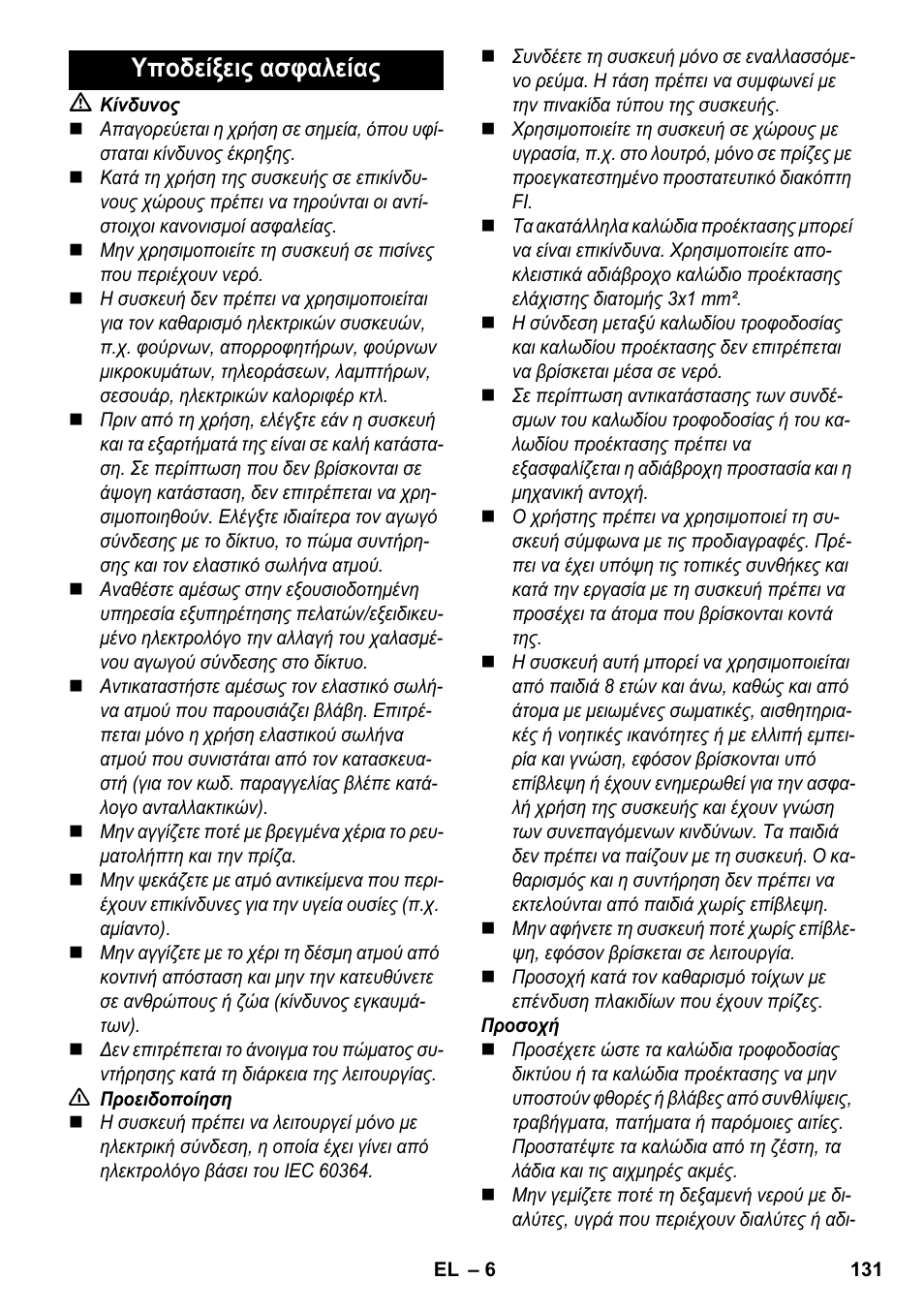 Υποδείξεις ασφαλείας | Karcher SC 6-800 C User Manual | Page 131 / 326