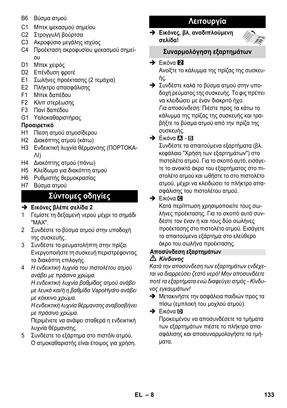 Σύντομες οδηγίες λειτουργία | Karcher SC 6-800 C User Manual | Page 133 / 326