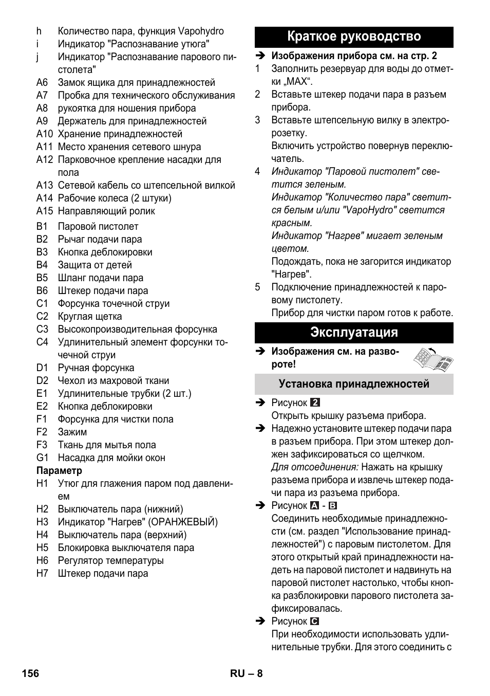 Краткое руководство эксплуатация | Karcher SC 6-800 C User Manual | Page 156 / 326