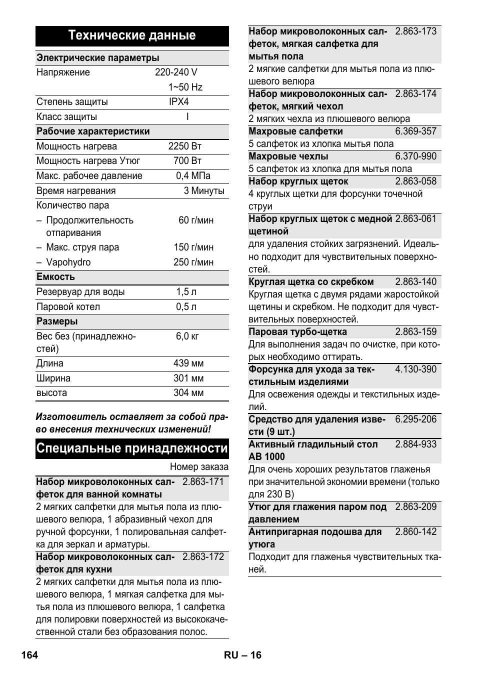 Технические данные, Специальные принадлежности | Karcher SC 6-800 C User Manual | Page 164 / 326