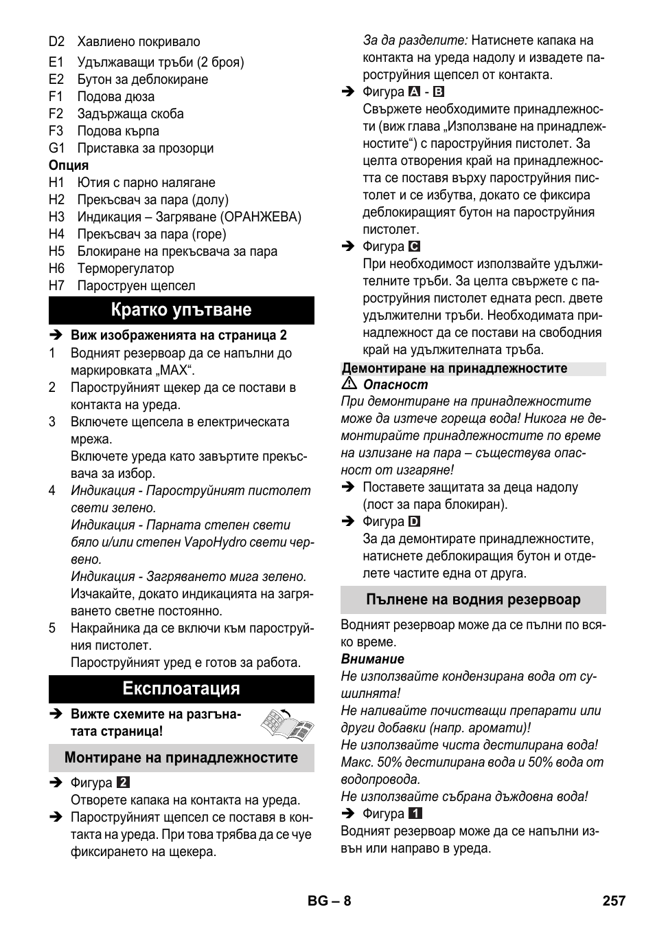 Кратко упътване експлоатация | Karcher SC 6-800 C User Manual | Page 257 / 326