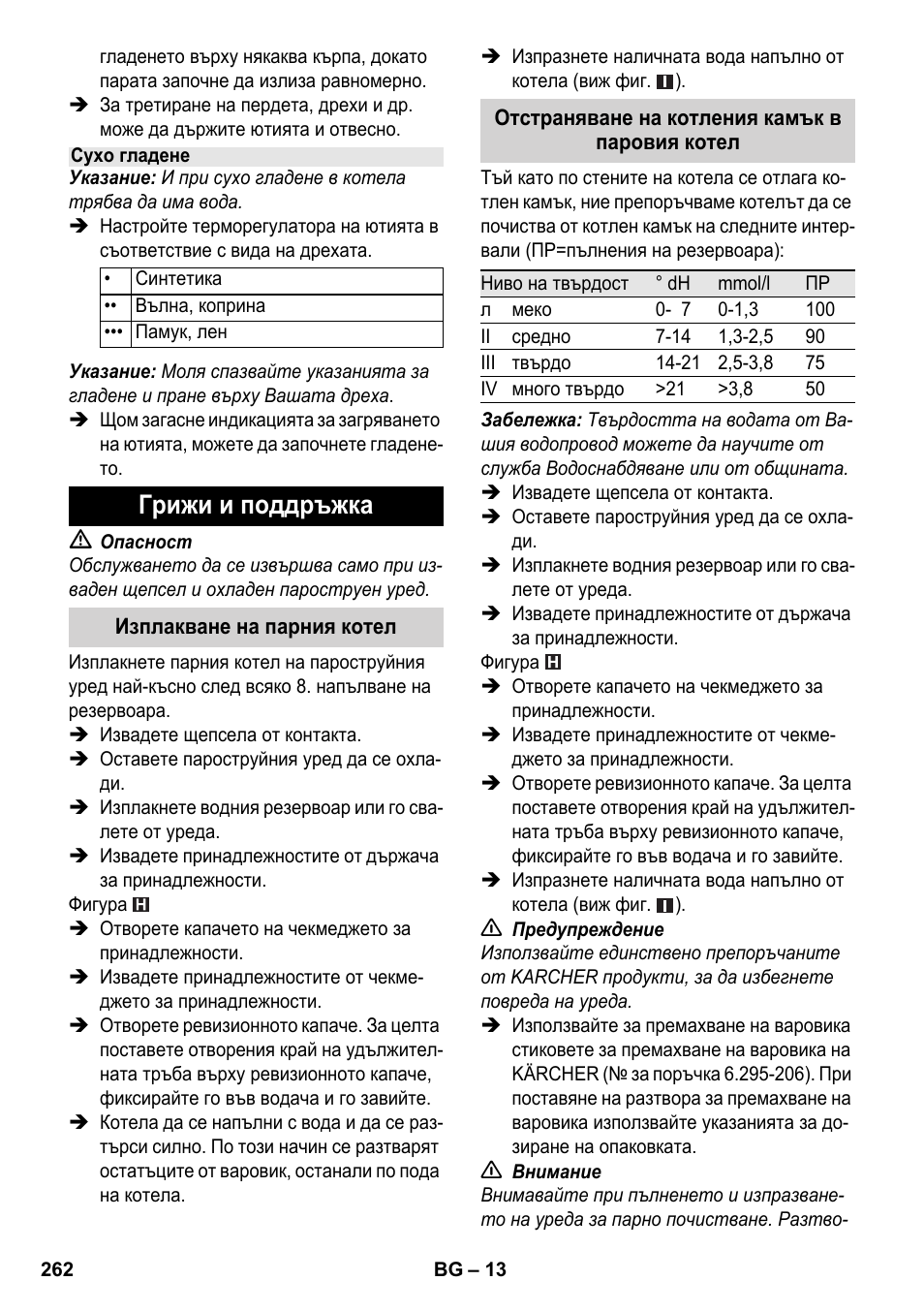 Грижи и поддръжка | Karcher SC 6-800 C User Manual | Page 262 / 326