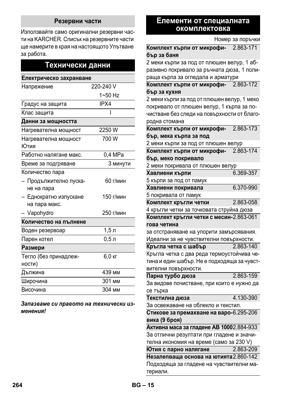 Технически данни, Елементи от специалната окомплектовка | Karcher SC 6-800 C User Manual | Page 264 / 326