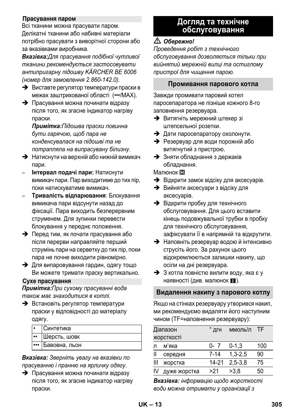 Догляд та технічне обслуговування | Karcher SC 6-800 C User Manual | Page 305 / 326