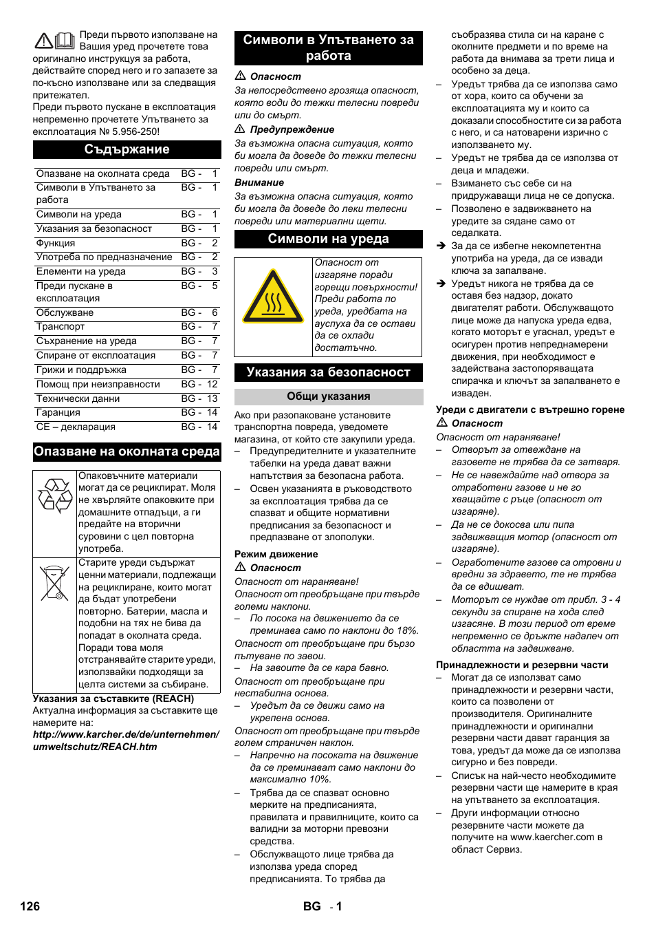 Съдържание, Опазване на околната среда, Символи в упътването за работа символи на уреда | Указания за безопасност | Karcher KMR 1250 Lpg User Manual | Page 126 / 144