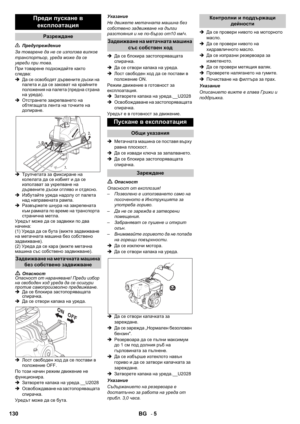 Преди пускане в експлоатация, Пускане в експлоатация | Karcher KMR 1250 Lpg User Manual | Page 130 / 144