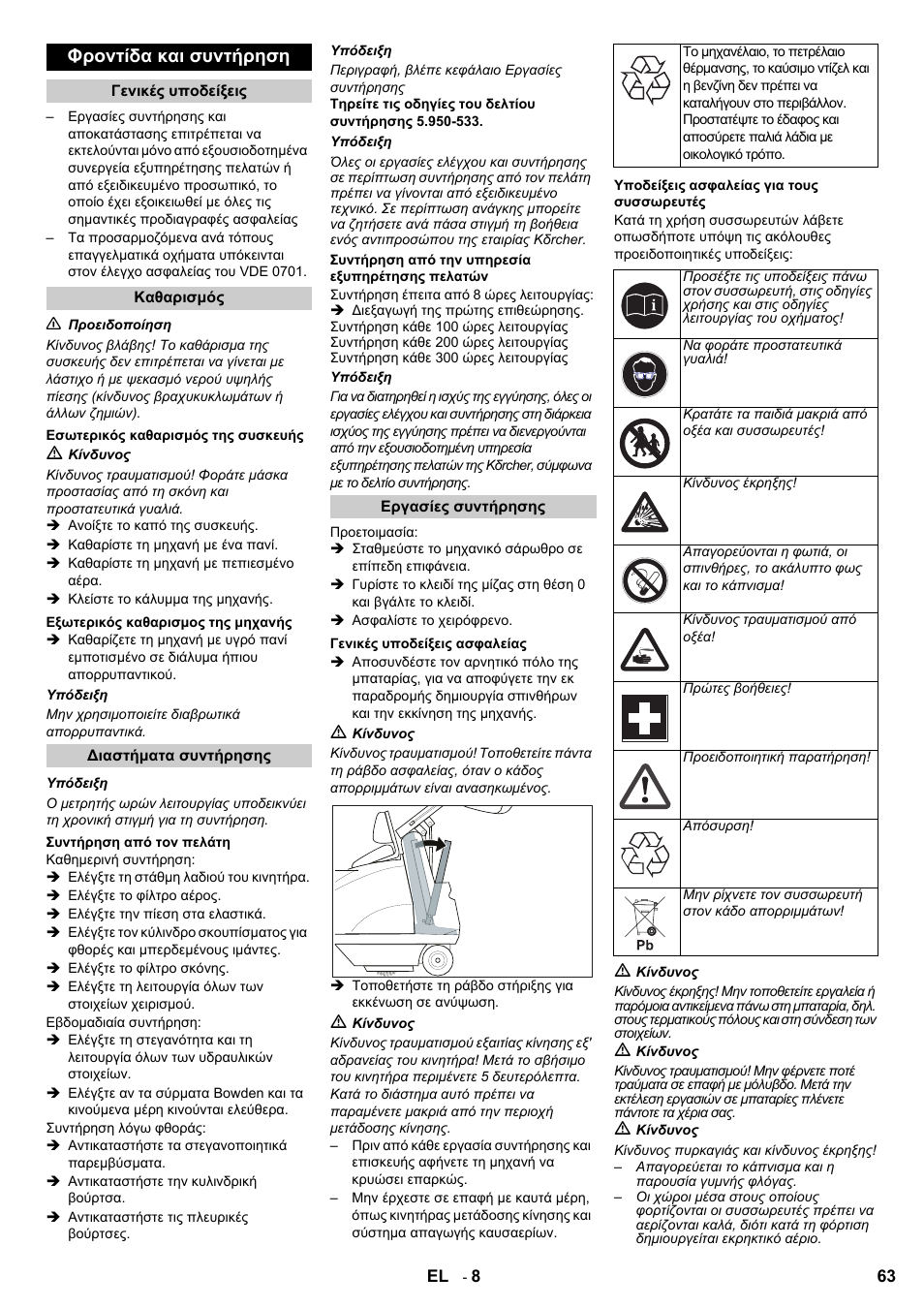 Φροντίδα και συντήρηση | Karcher KMR 1250 Lpg User Manual | Page 63 / 144