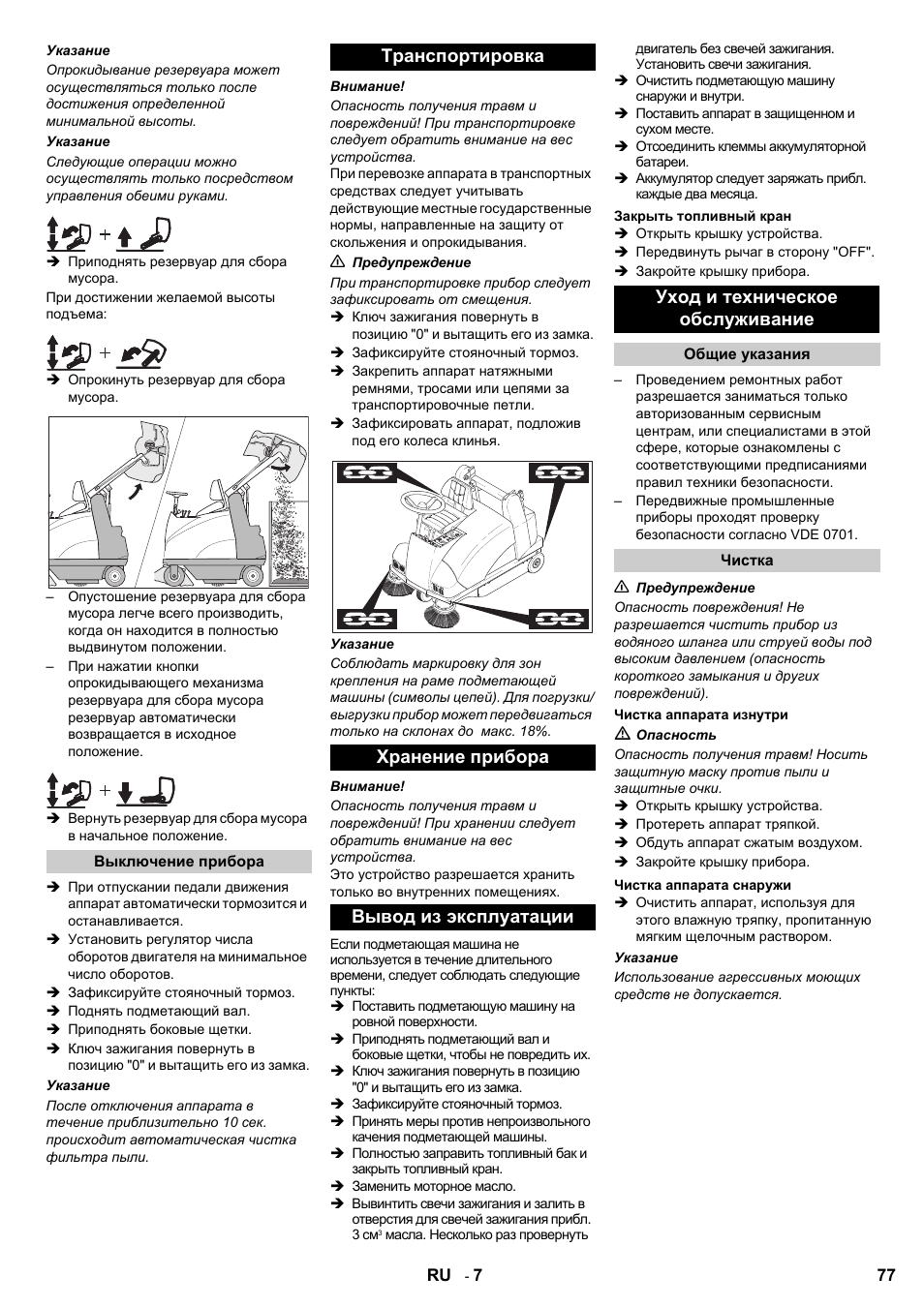 Уход и техническое обслуживание | Karcher KMR 1250 Lpg User Manual | Page 77 / 144