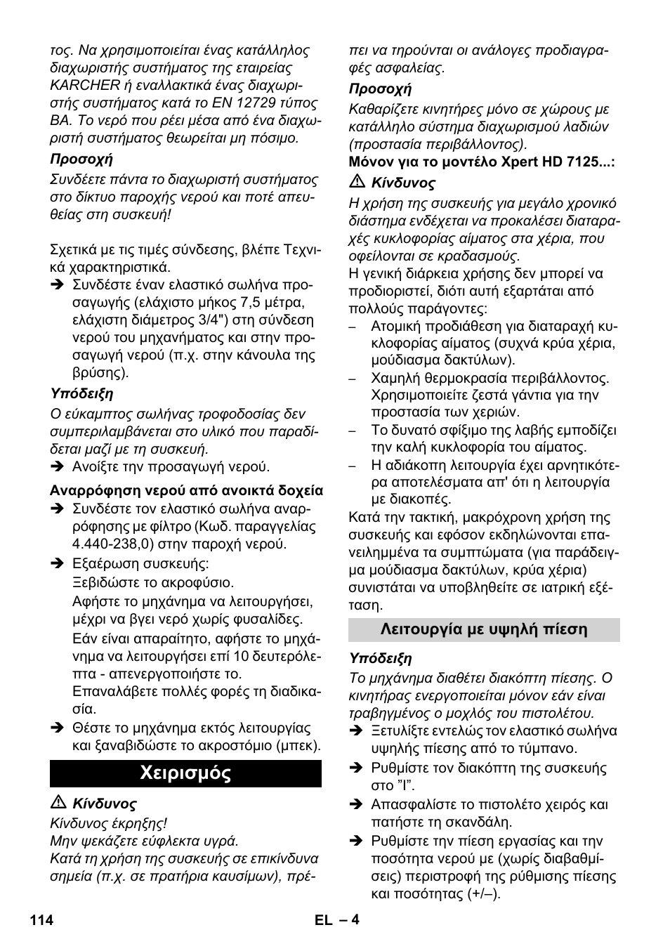 Χειρισμός | Karcher Xpert HD 7140 X User Manual | Page 114 / 276