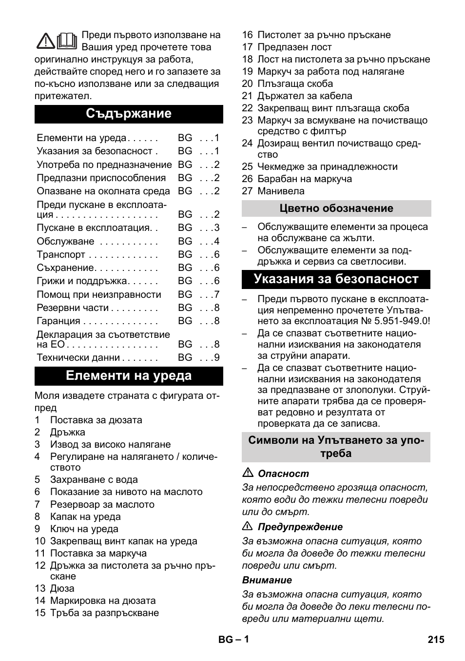 Български, Съдържание, Елементи на уреда | Указания за безопасност | Karcher Xpert HD 7140 X User Manual | Page 215 / 276