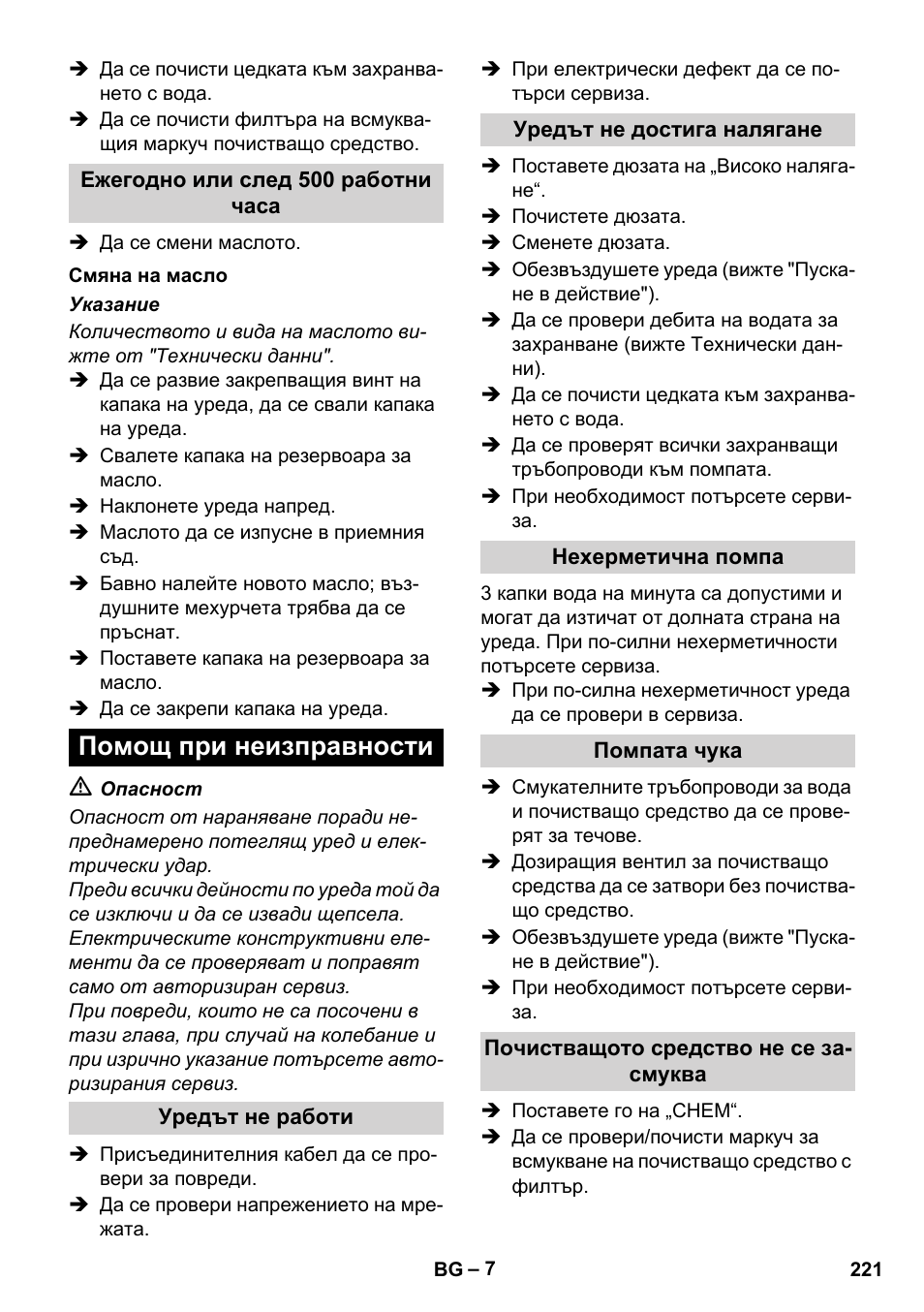 Помощ при неизправности | Karcher Xpert HD 7140 X User Manual | Page 221 / 276