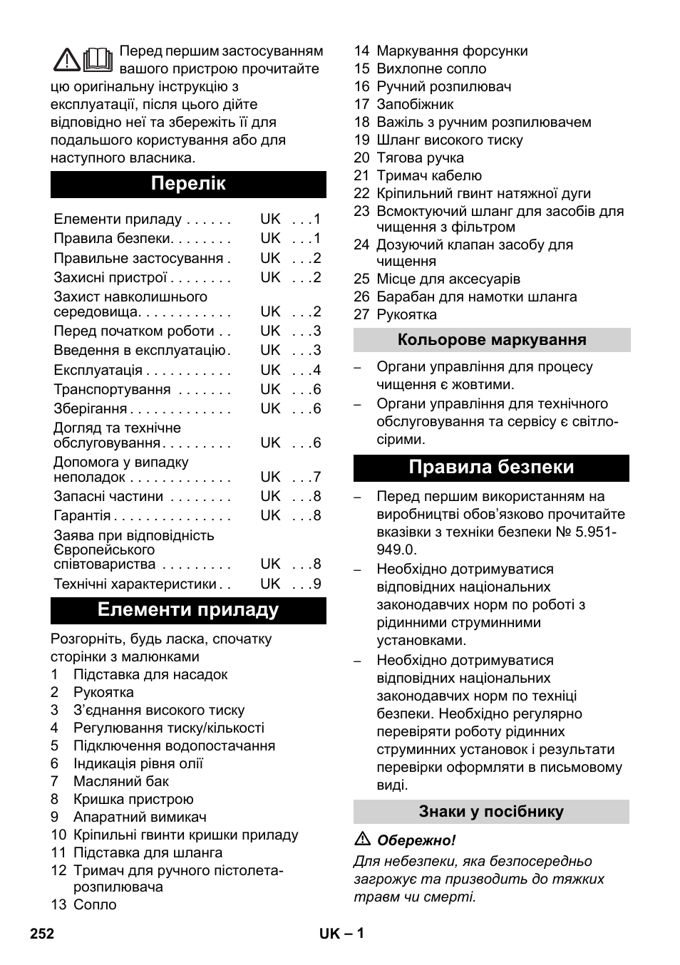 Українська, Перелік, Елементи приладу | Правила безпеки | Karcher Xpert HD 7140 X User Manual | Page 252 / 276