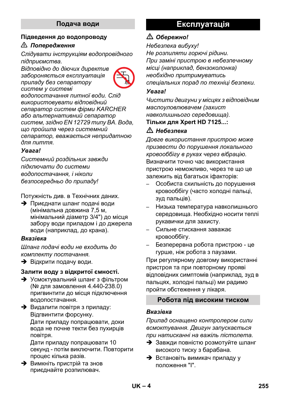 Експлуатація | Karcher Xpert HD 7140 X User Manual | Page 255 / 276