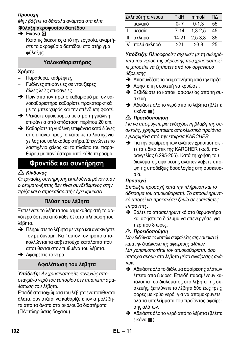 Φροντίδα και συντήρηση | Karcher SC 3-000 User Manual | Page 102 / 246