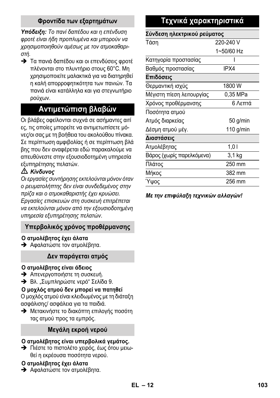 Αντιμετώπιση βλαβών, Τεχνικά χαρακτηριστικά | Karcher SC 3-000 User Manual | Page 103 / 246