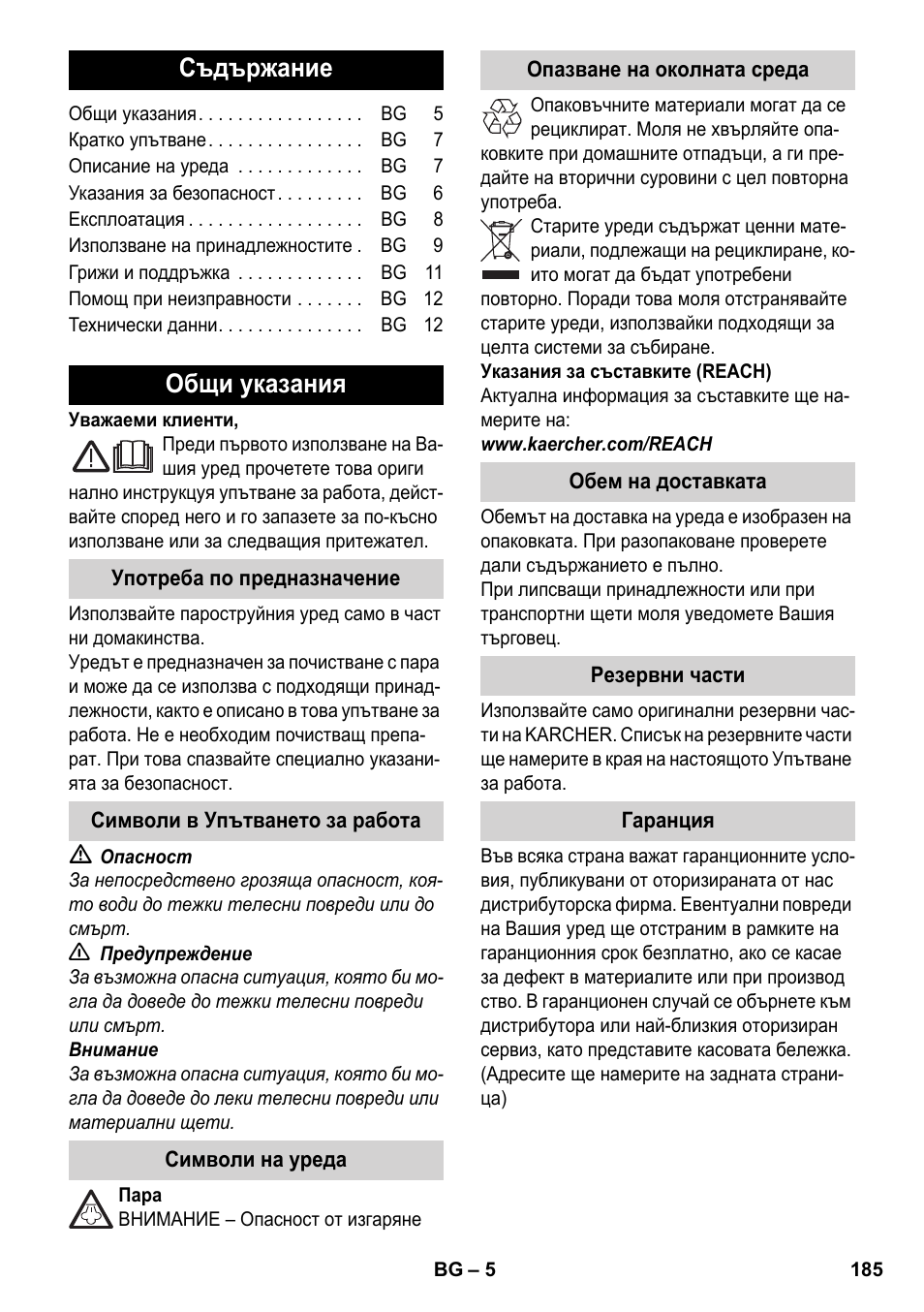 Български, Съдържание, Общи указания | Karcher SC 3-000 User Manual | Page 185 / 246