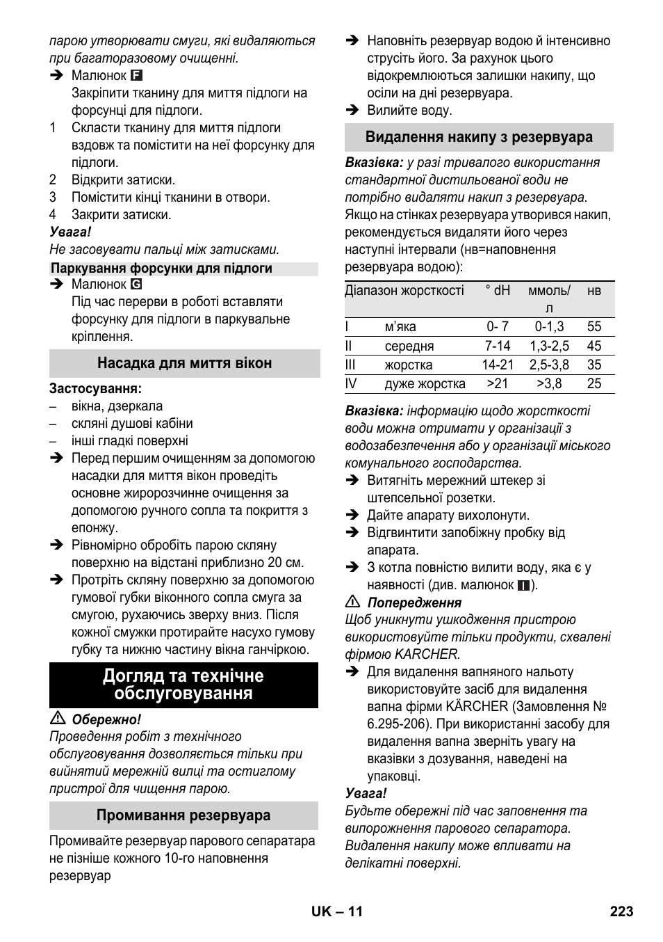 Догляд та технічне обслуговування | Karcher SC 3-000 User Manual | Page 223 / 246