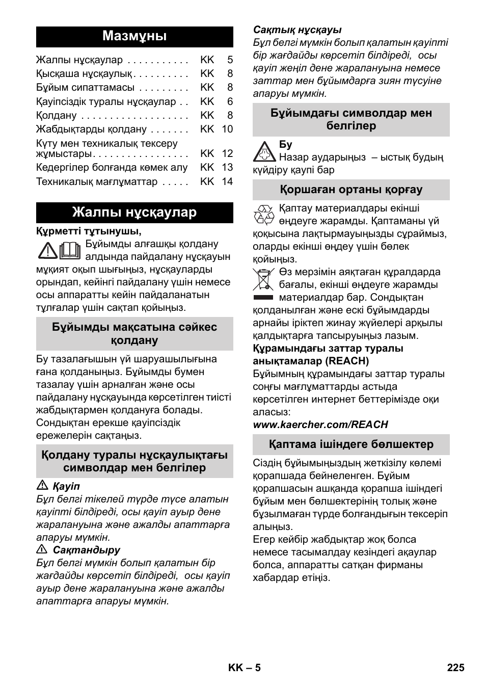 Қазақша, Мазмұны, Жалпы нұсқаулар | Karcher SC 3-000 User Manual | Page 225 / 246