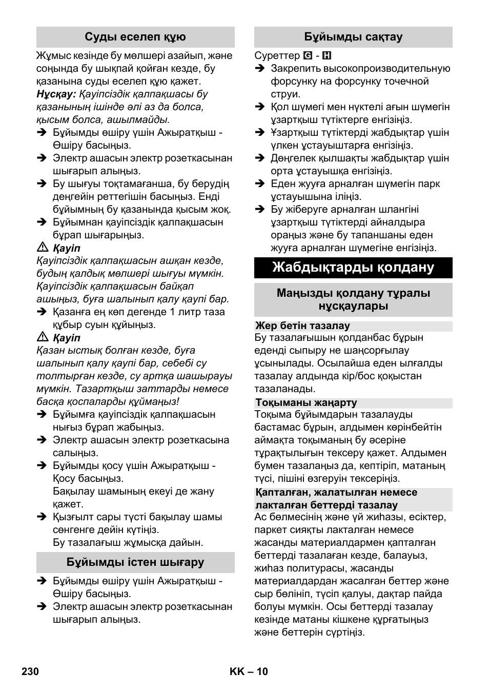 Жабдықтарды қолдану | Karcher SC 3-000 User Manual | Page 230 / 246